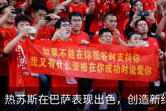 热苏斯在巴萨表现出色，创造新纪录超越内马尔与小罗