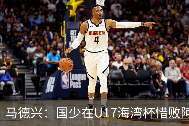 马德兴：国少在U17海湾杯惜败阿联酋，末轮结果决定出线命运