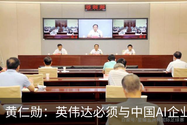 黄仁勋：英伟达必须与中国AI企业加强合作应对风险